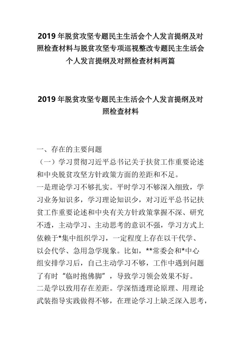 2019年脱贫攻坚专题民主生活会个人发言提纲及对照检查材料与脱贫攻坚专项巡视整改专题民主生活会个人发言提纲及对照检查材料两篇.doc_第1页