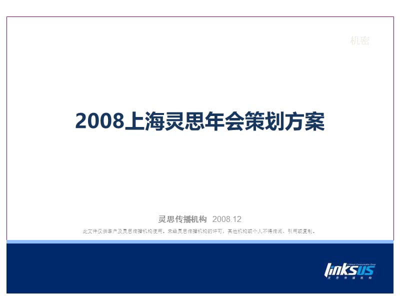 2008上海灵思年会策划方案.ppt_第2页