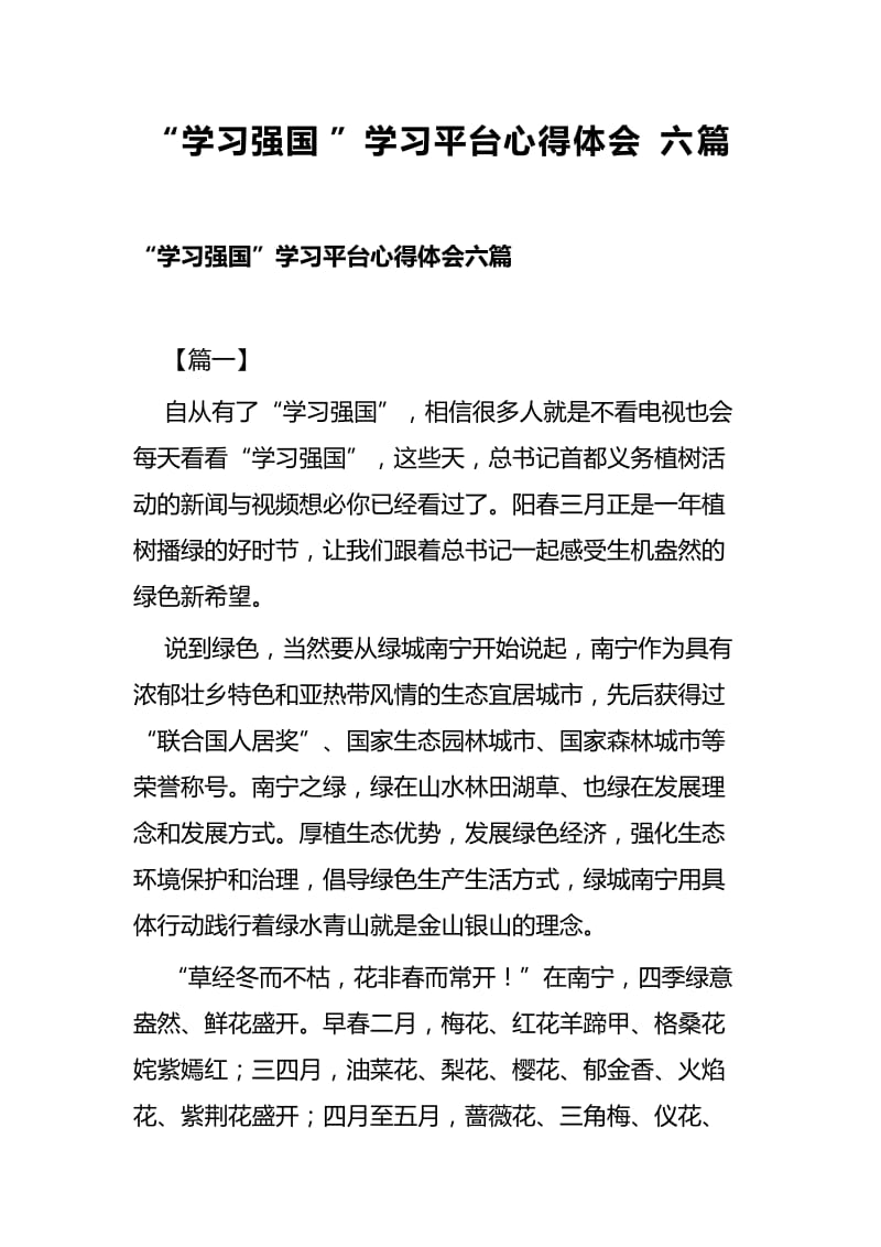 “学习强国”学习平台心得体会六篇.docx_第1页