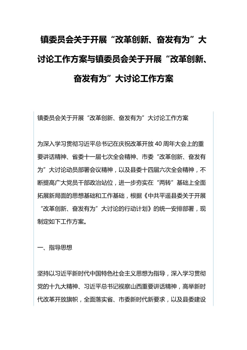 镇委员会关于开展“改革创新、奋发有为”大讨论工作方案与镇委员会关于开展“改革创新、奋发有为”大讨论工作方案.docx_第1页