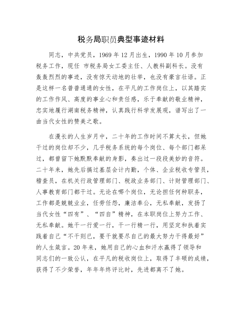 税务局职员典型事迹材料.docx_第1页