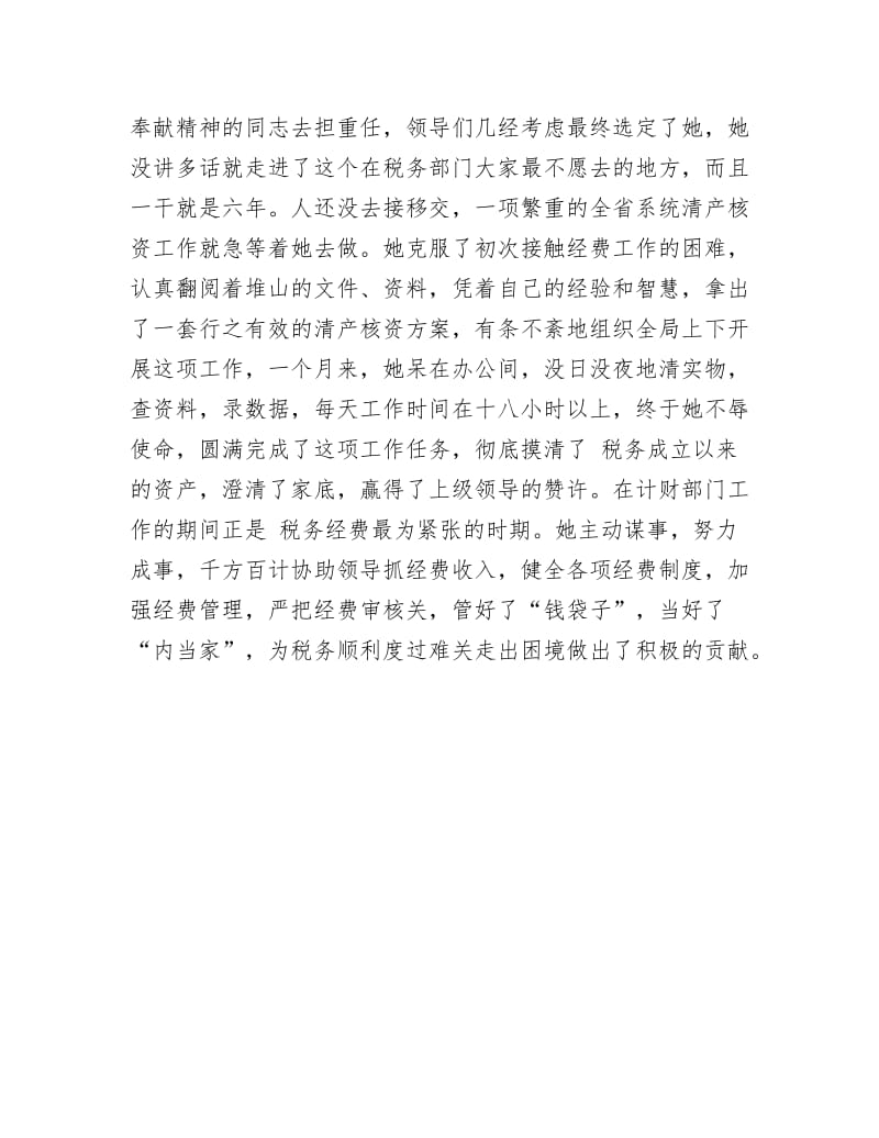 税务局职员典型事迹材料.docx_第3页