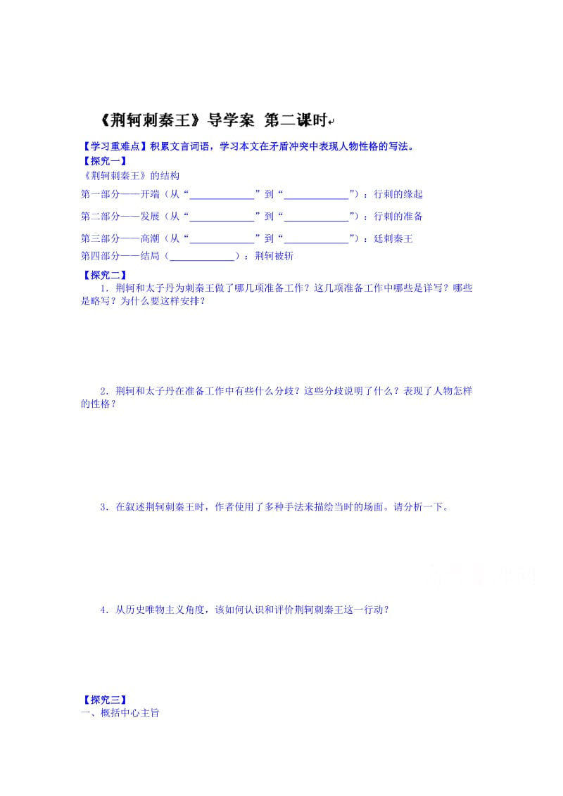 精品高一语文导学案：必修一 第五课 荆轲刺秦王2.doc_第1页