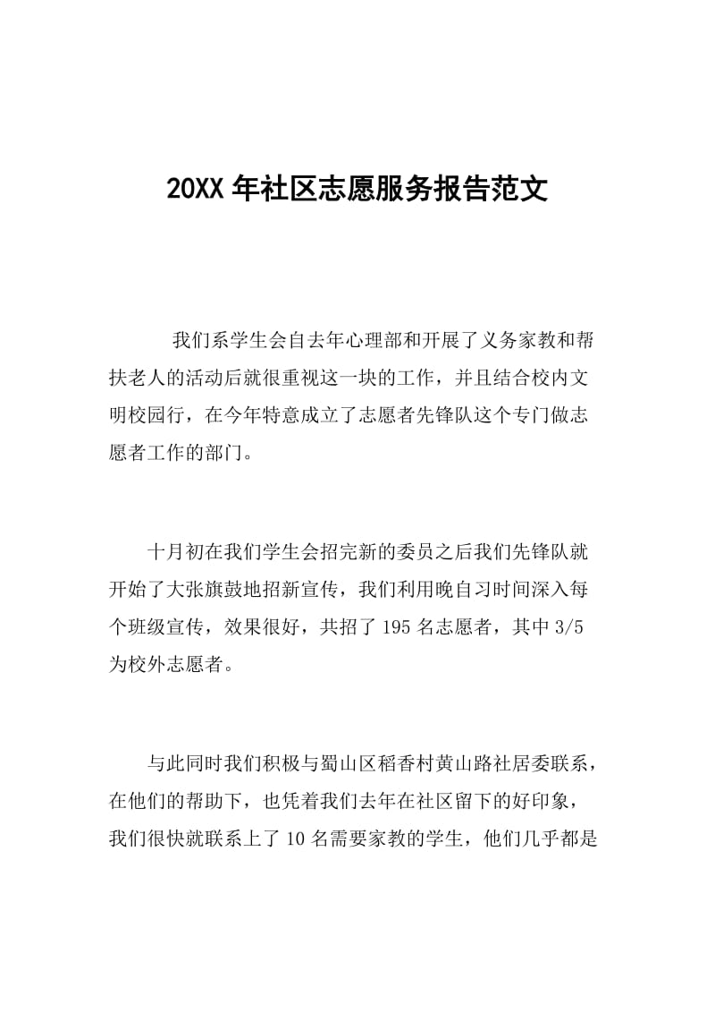 20XX年社区志愿服务报告范文.doc_第1页