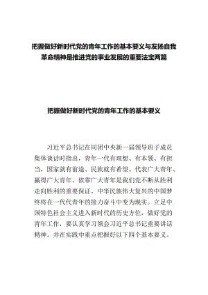 把握做好新时代党的青年工作的基本要义与发扬自我革命精神是推进党的事业发展的重要法宝两篇.doc