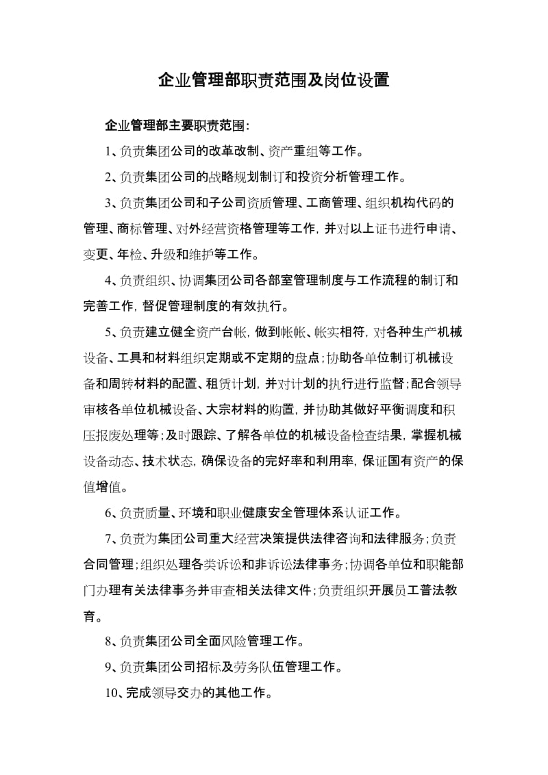 企业管理部岗位设置及职责范围.doc_第1页