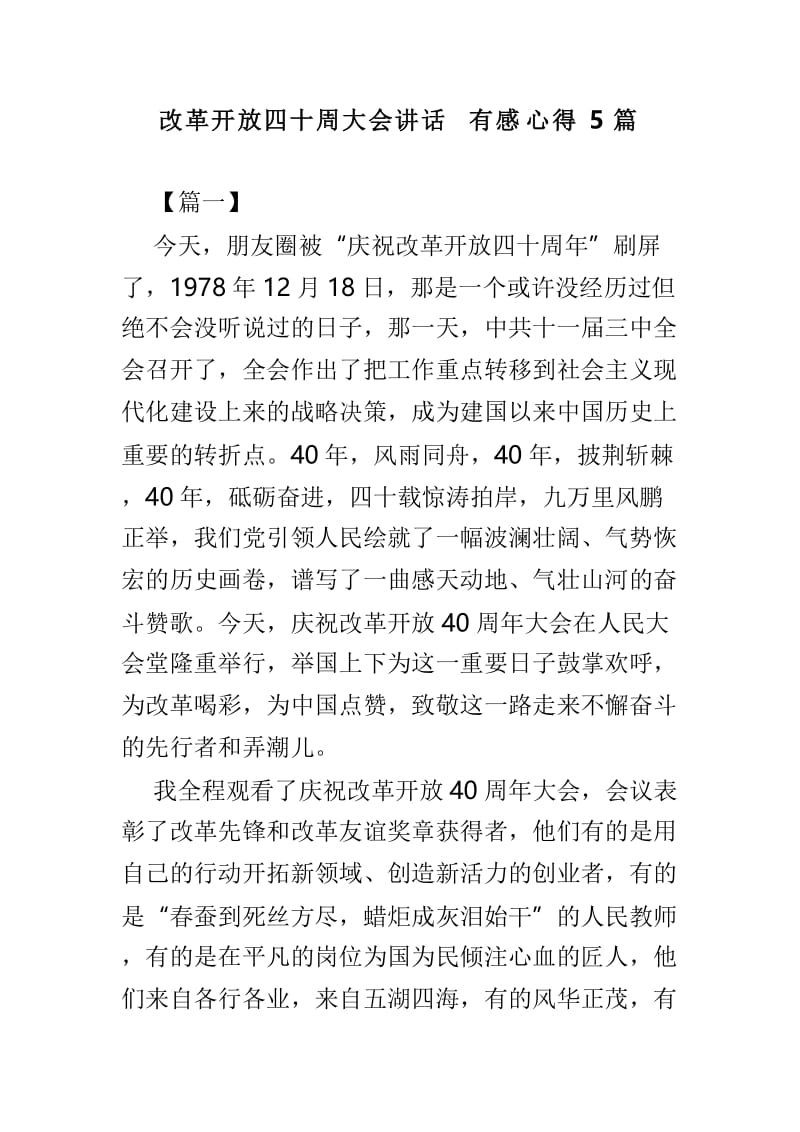 改革开放四十周大会讲话有感心得5篇.doc_第1页