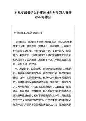 村党支部书记先进事迹材料与学习六五普法心得体会.docx