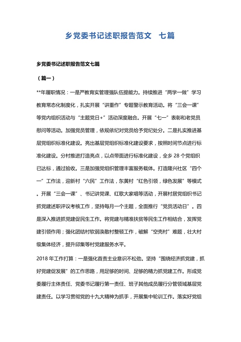 乡党委书记述职报告范文七篇.docx_第1页