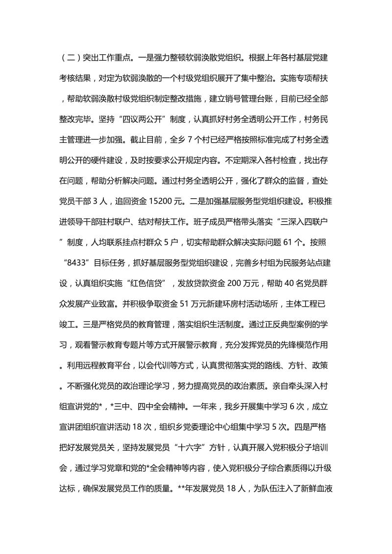 乡党委书记述职报告范文七篇.docx_第3页