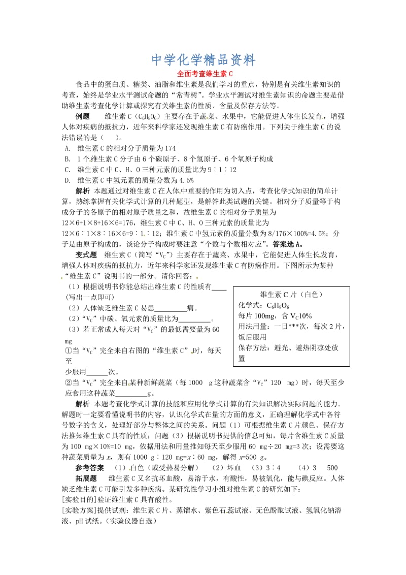 精品【鲁教版】九年级化学：第10单元 全面考查维生素C.doc_第1页