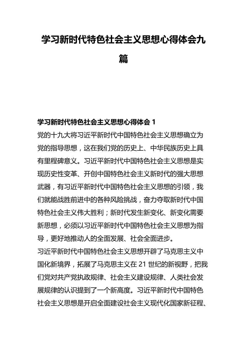 学习新时代特色社会主义思想心得体会九篇.docx_第1页