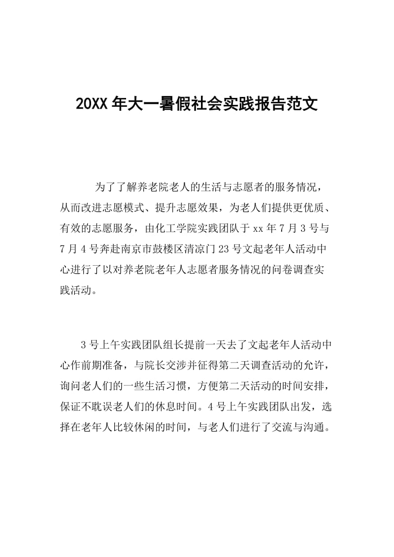 20XX年大一暑假社会实践报告范文.doc_第1页