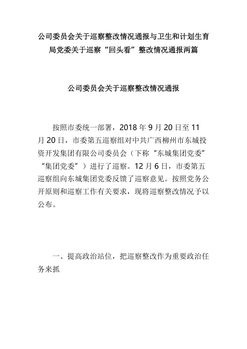 公司委员会关于巡察整改情况通报与卫生和计划生育局党委关于巡察“回头看”整改情况通报两篇.doc_第1页