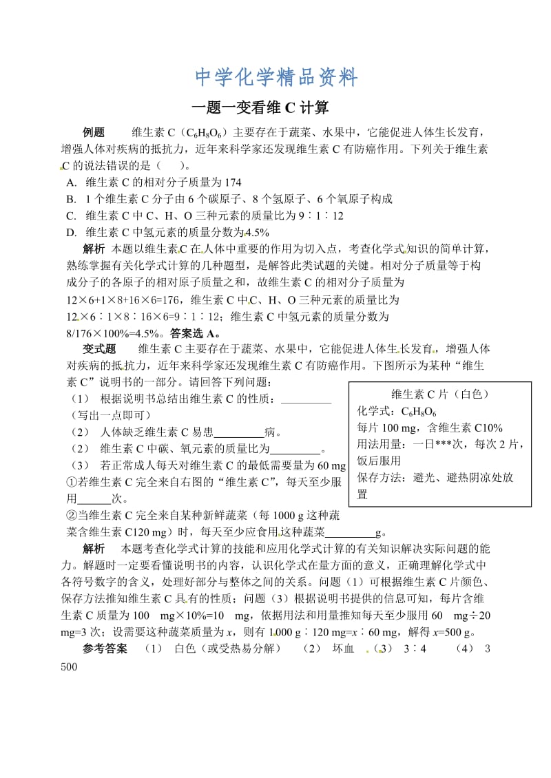 精品【鲁教版】九年级化学：第10单元 一题一变看维C计算.doc_第1页