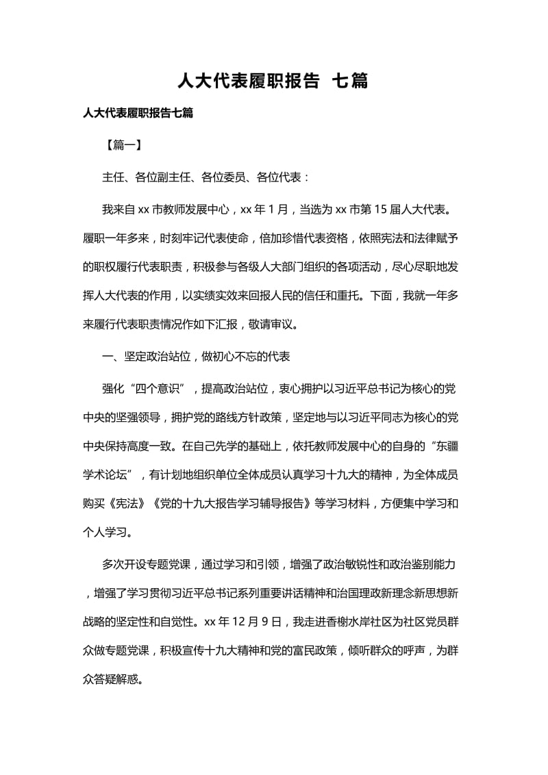 人大代表履职报告七篇.docx_第1页