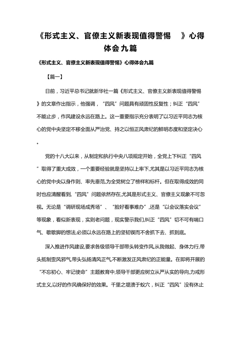 《形式主义、官僚主义新表现值得警惕》心得体会九篇.docx_第1页