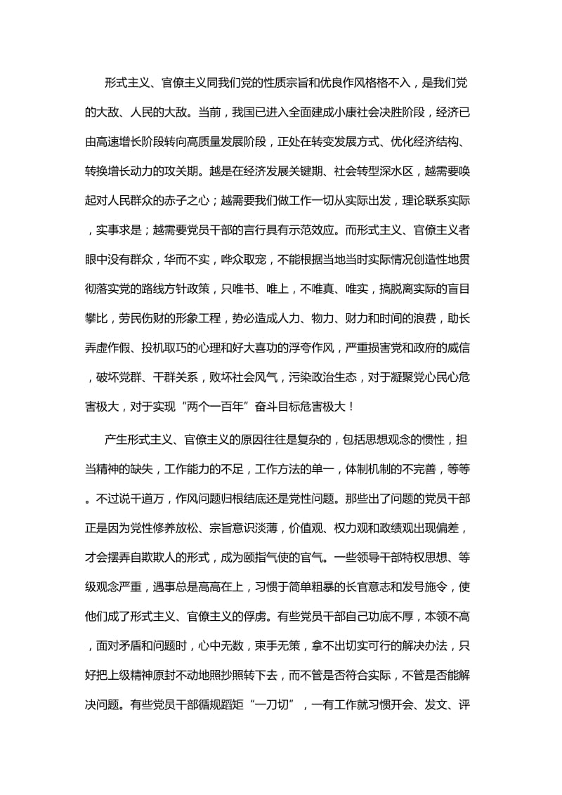 《形式主义、官僚主义新表现值得警惕》心得体会九篇.docx_第3页