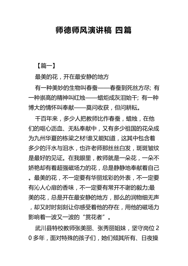 师德师风演讲稿四篇.docx_第1页