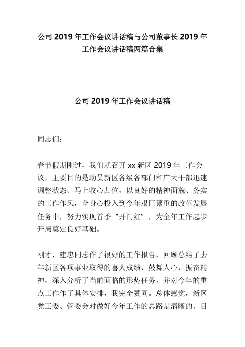 公司2019年工作会议讲话稿与公司董事长2019年工作会议讲话稿两篇合集.doc_第1页