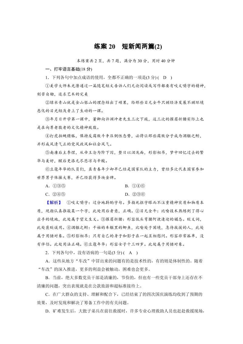 精品高一语文人教版必修一练习题：20短新闻两篇（2） 含解析.doc_第1页