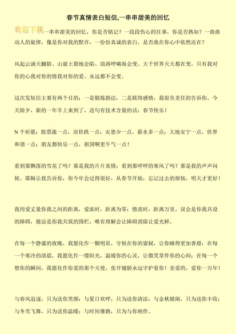 春节真情表白短信,一串串甜美的回忆.doc_第1页