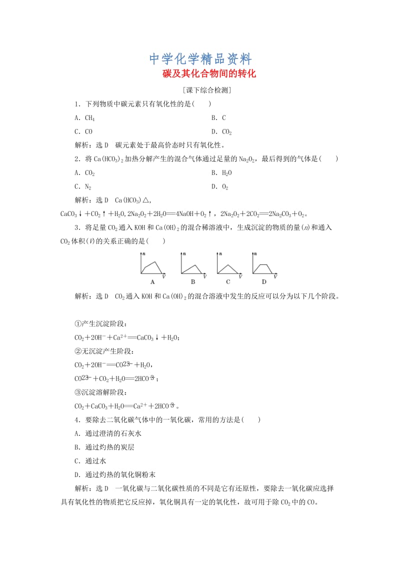 精品高中化学 3.1.2碳及其化合物间的转化课下检测 鲁科版必修1.doc_第1页