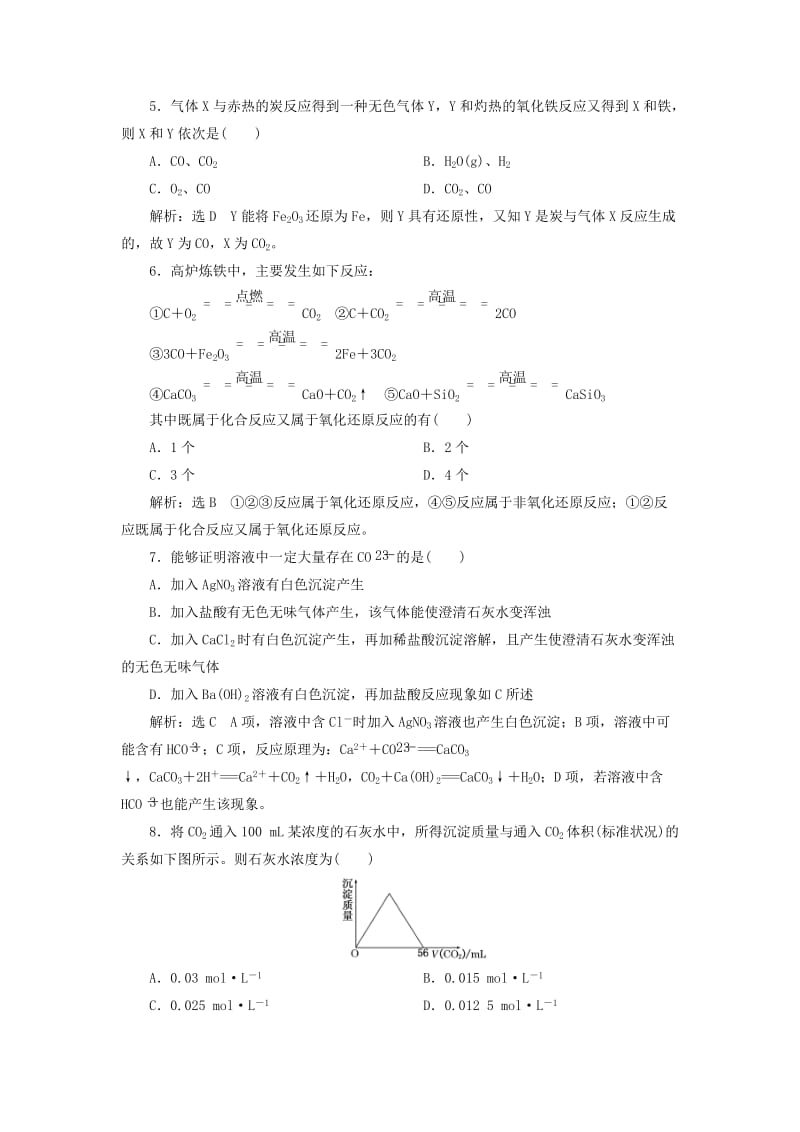 精品高中化学 3.1.2碳及其化合物间的转化课下检测 鲁科版必修1.doc_第2页