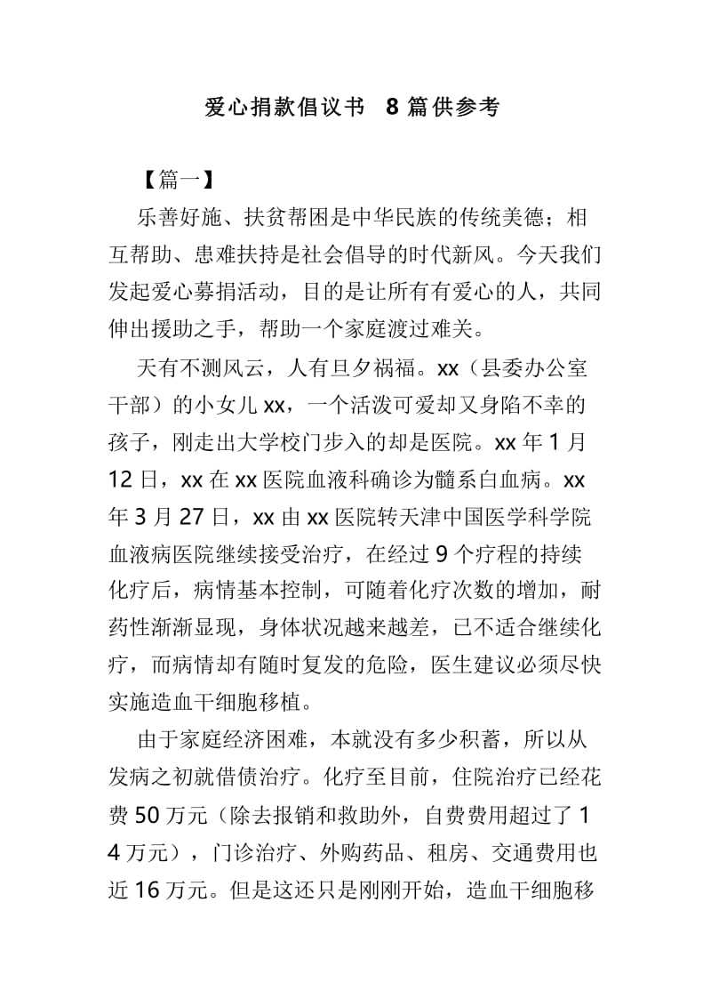 爱心捐款倡议书8篇供参考.doc_第1页