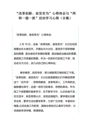 “改革创新、奋发有为”心得体会与“两转一提一抓”活动学习心得（合集）.docx