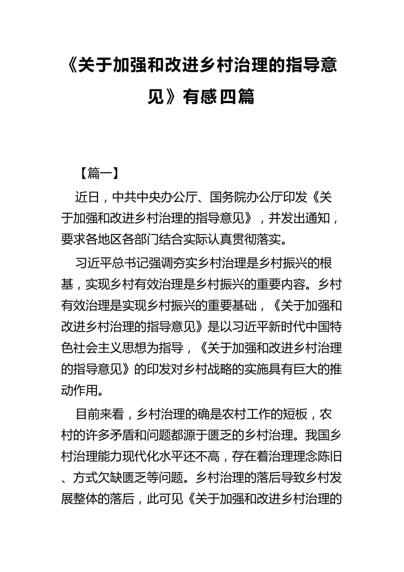 《关于加强和改进乡村治理的指导意见》有感四篇.docx_第1页