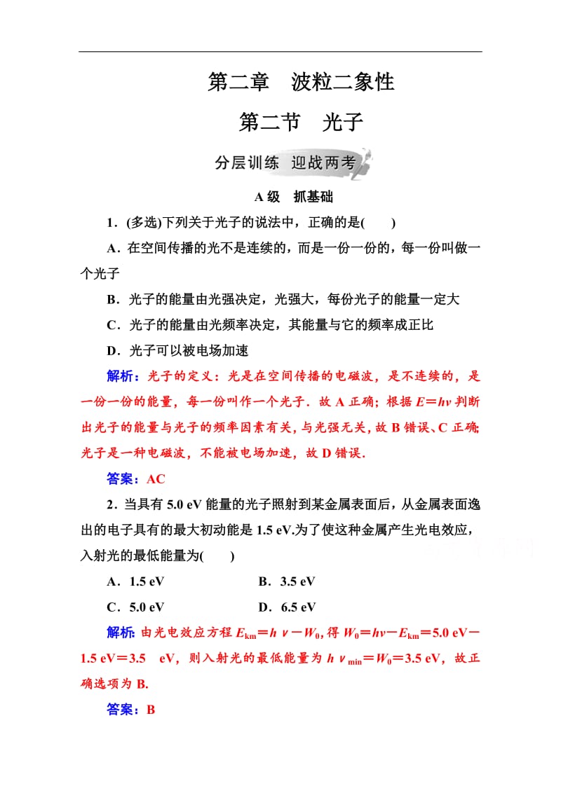 2019秋 金版学案 物理·选修3-5（粤教版）练习：第二章第二节光子 Word版含解析.pdf_第1页