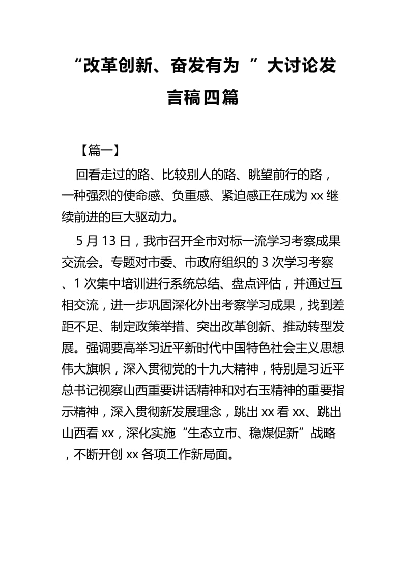 “改革创新、奋发有为”大讨论发言稿四篇.docx_第1页