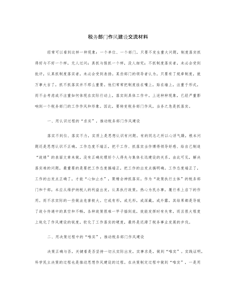 税务部门作风建设交流材料.docx_第1页