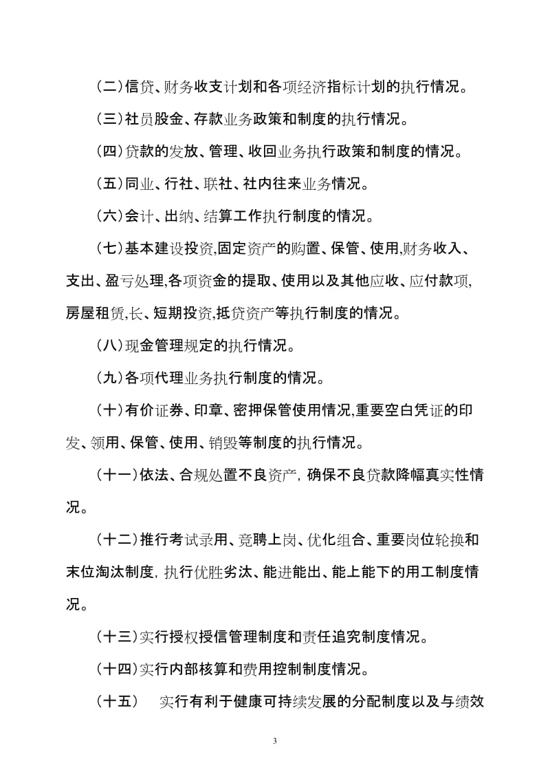 农村信用合作联社理事会成员 经营班子成员专项审计制度.doc_第3页