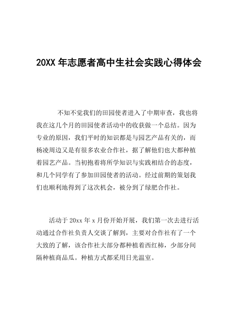 20XX年志愿者高中生社会实践心得体会.doc_第1页