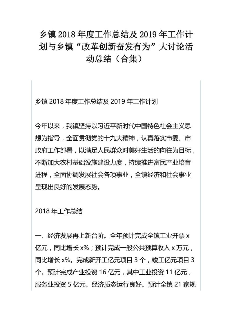 乡镇2018年度工作总结及2019年工作计划与乡镇“改革创新奋发有为”大讨论活动总结（合集）.docx_第1页