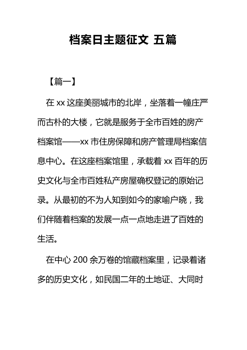 档案日主题征文五篇.docx_第1页