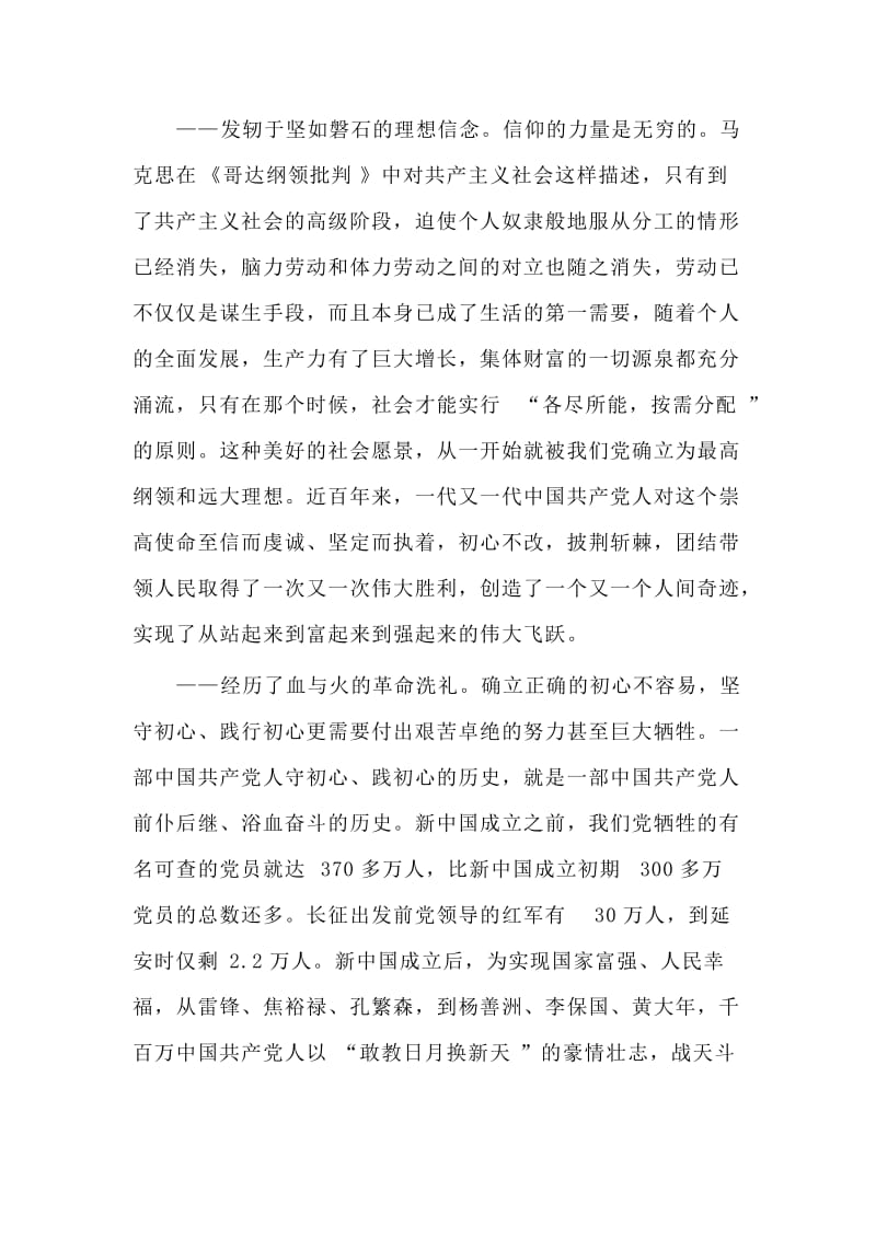 让党的初心永葆生机活力党课讲稿.doc_第2页