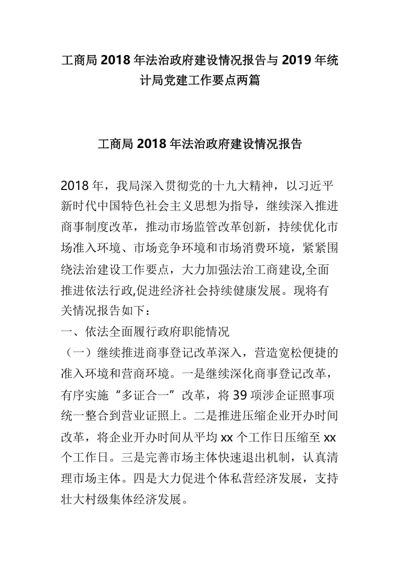 工商局2018年法治政府建设情况报告与2019年统计局党建工作要点两篇.doc_第1页