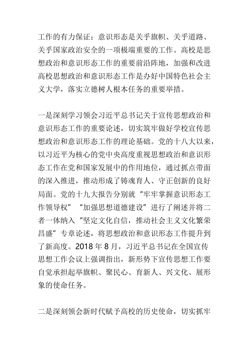 2019年宣传思想政治暨意识形态工作会讲话稿及2019年宣传思想政治暨意识形态工作报告两篇.doc_第2页