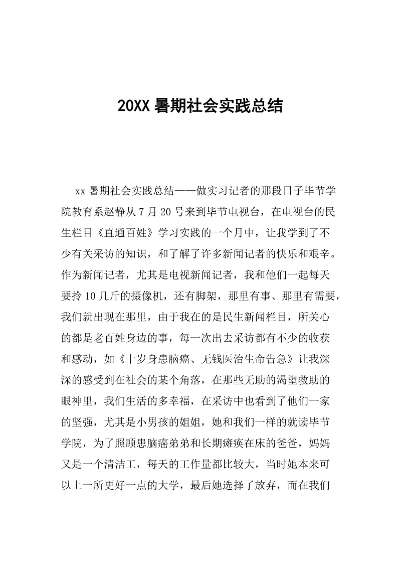 20XX暑期社会实践总结.doc_第1页