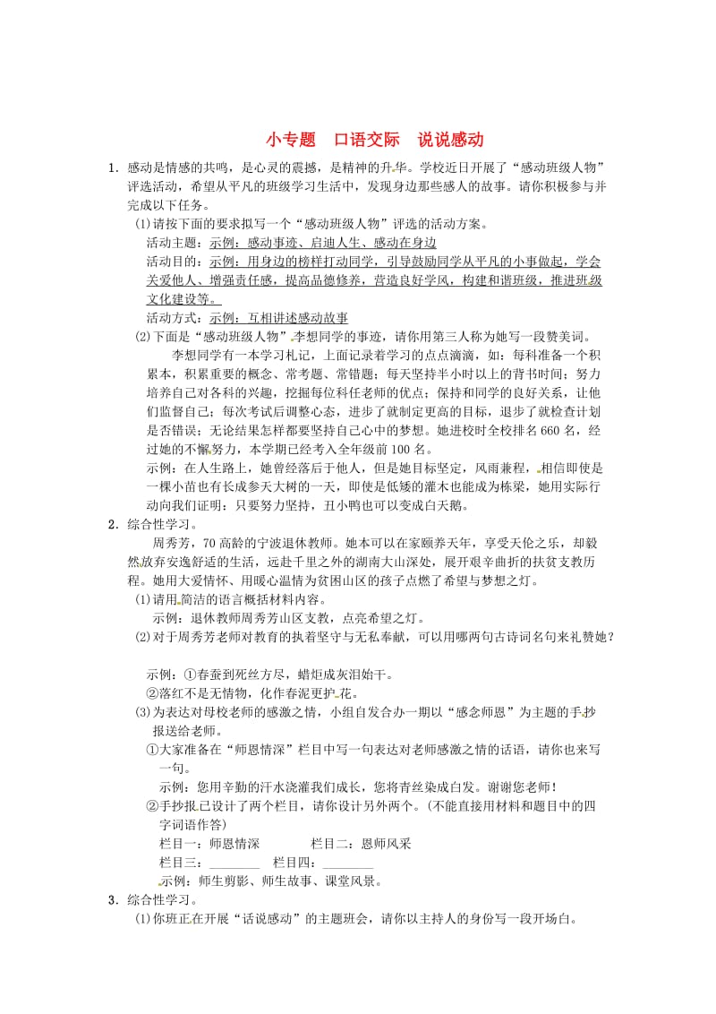 最新 八年级语文下册第四单元小专题口语交际说说感动习题语文版.doc_第1页