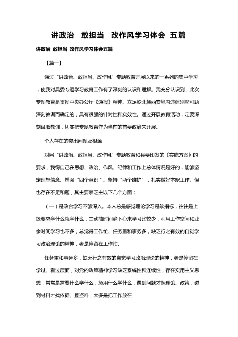 讲政治 敢担当 改作风学习体会五篇.docx_第1页