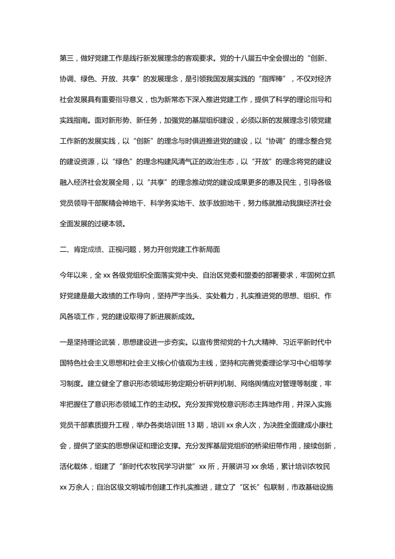 2018年党的建设工作例会讲话稿与全县党建工作会议讲话稿.docx_第3页