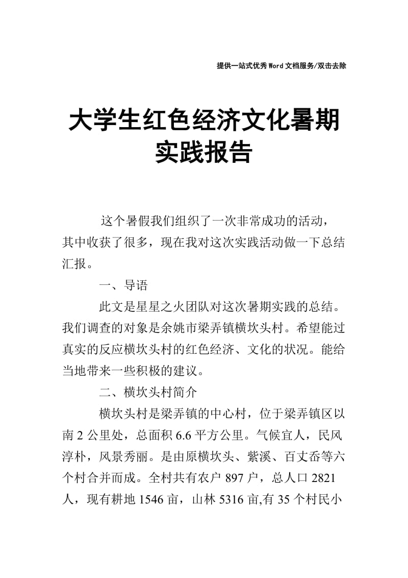 大学生红色经济文化暑期实践报告.doc_第1页