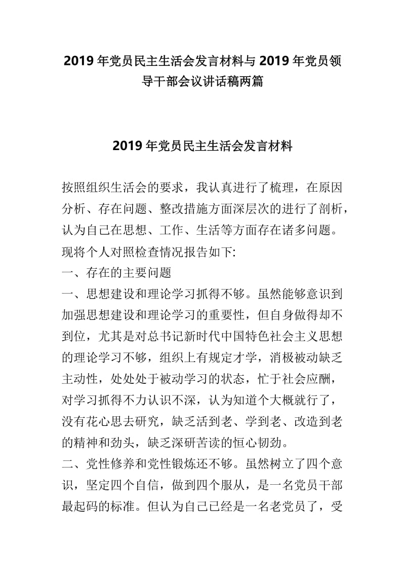 2019年党员民主生活会发言材料与2019年党员领导干部会议讲话稿两篇.doc_第1页