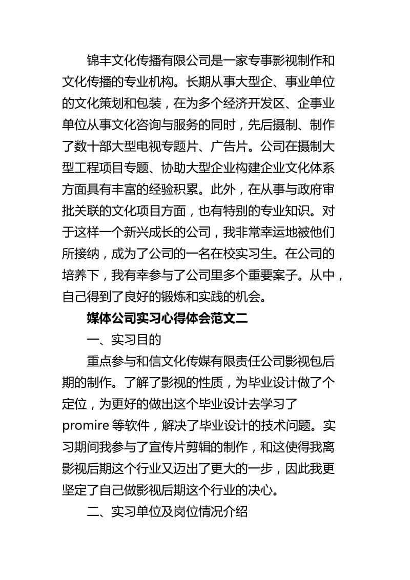 媒体公司实习心得体会范文四篇.docx_第2页