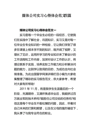 媒体公司实习心得体会范文四篇.docx