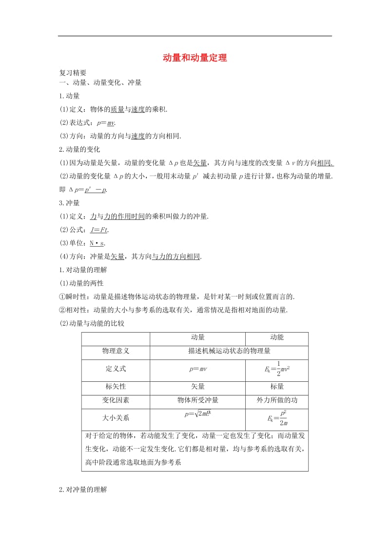 2019年高考物理二轮复习动量专题动量和动量定理讲义.pdf_第1页